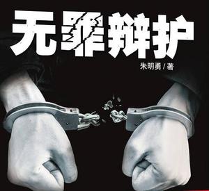 无罪辩护