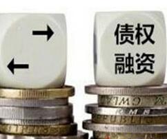 债权融资